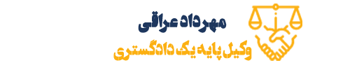 موسسه حقوقی مهرداد برنا خرد