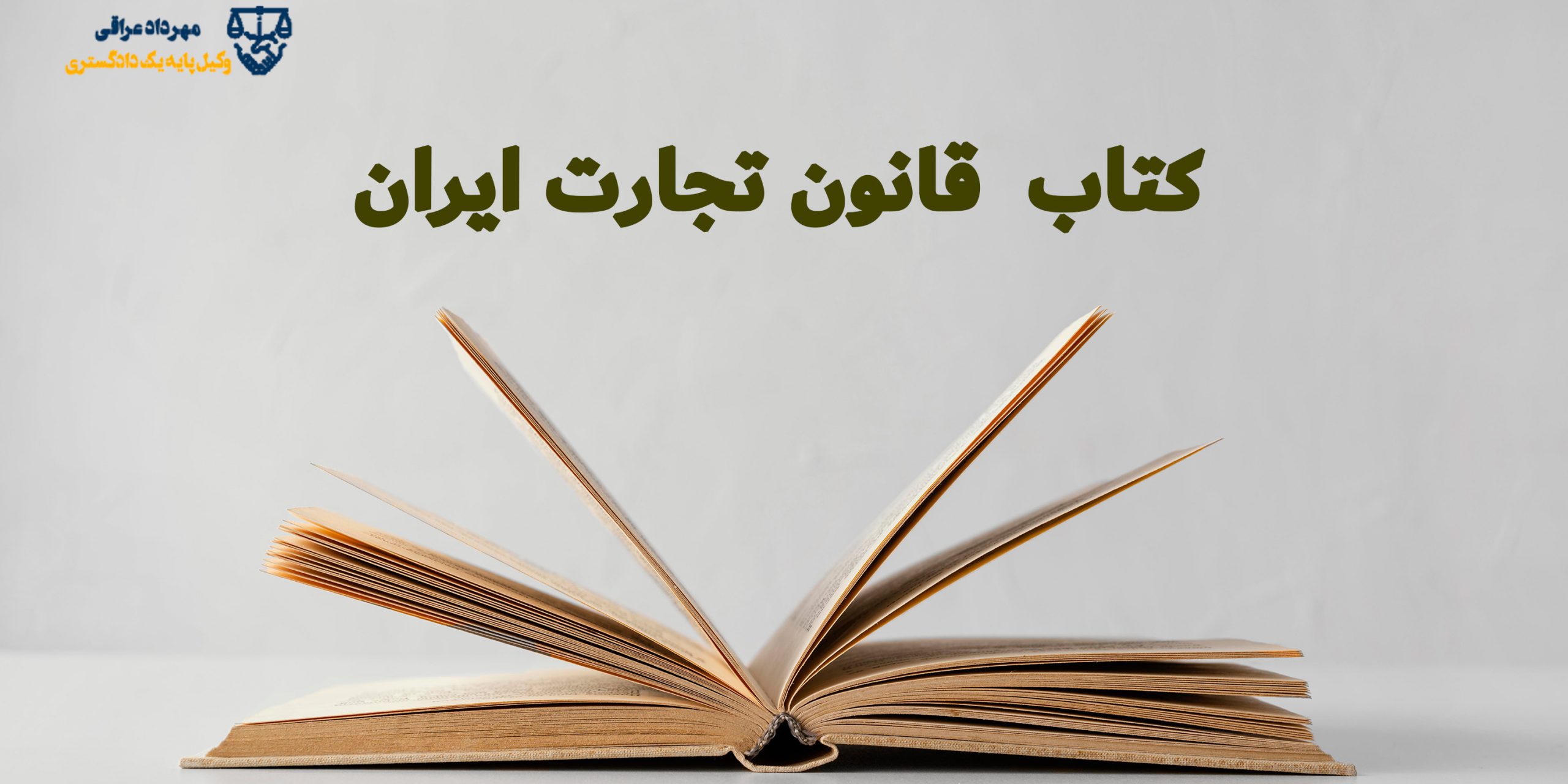 قانون تجارت ایران