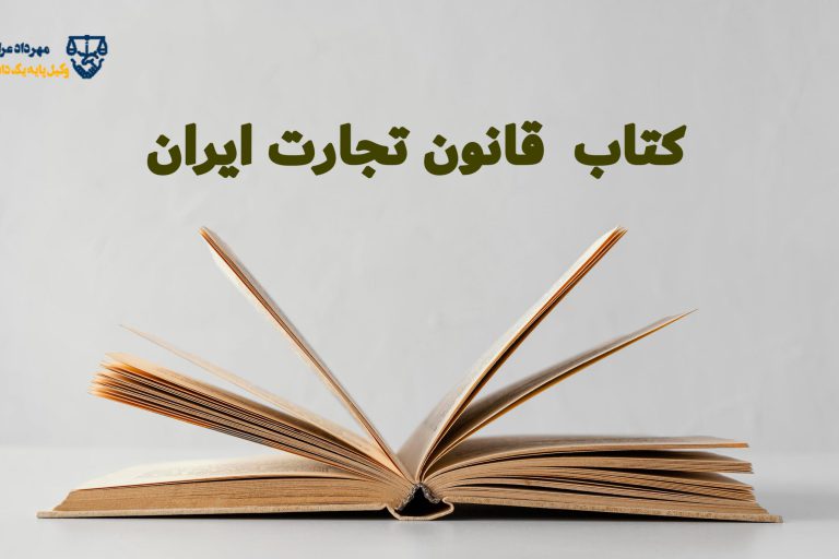 قانون تجارت ایران