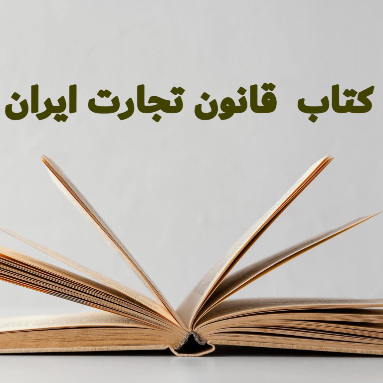 قانون تجارت ایران